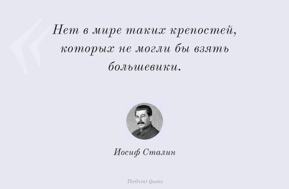 Цитата картинкой: Нет в мире таких крепостей, которых не... – Иосиф Сталин